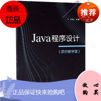 Java程序设计(项目教学版) 计算机与互联网 王岩 北京理工大学出版社 9787568269414