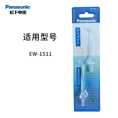 松下(Panasonic)冲牙器喷嘴 适用于EW1511冲牙器替换喷头 WEW0983X405