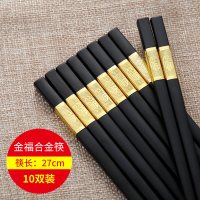 【10双装】合金筷子高档筷子 耐高温防滑防霉 酒店家用消毒筷子 无漆无蜡筷子10双装-24CM（样式随机）