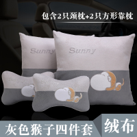 敬平汽车头枕抱枕车用4四件套卡通可爱车载抱枕一对车内个性腰靠垫 灰色猴子/四件套 平