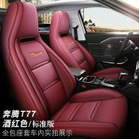 敬平坐垫2020/19款一汽奔腾T77专用座套全包围座垫汽车坐垫四季通用座椅套 奔腾T77专用座套 标准版 激 