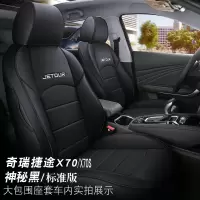 敬平奇瑞捷途X70座套专用全包围四季通用X70S五座2020款18/19汽车坐垫 X70 全皮 神秘黑 标准版 5座 平