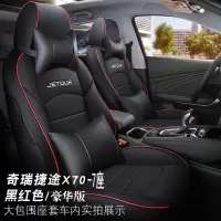 敬平奇瑞捷途X70座套专用全包围四季通用X70S五座2020款18/19汽车坐垫 X70 全皮 黑色红线 豪华版6座7 