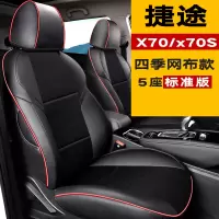 敬平专用于捷途X70汽车座套捷途X70S坐垫2020捷途X70M专用汽车坐椅套 捷途X70/X70S 四季网布款[标准 