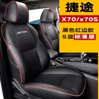 敬平专用于捷途X70汽车座套捷途X70S坐垫2020捷途X70M专用汽车坐椅套 捷途X70/X70S 黑色红边[标准版 