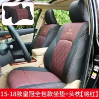 敬平05-19款丰田皇冠坐垫14/13/12代皇冠汽车座套内饰改装专用座椅套 15-19款皇冠全包围坐垫+头枕[将红] 