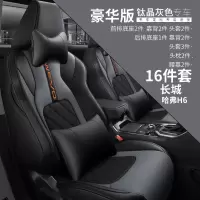 敬平汽车座套13/1920款哈弗哈佛h6专用四季通用全包围H6坐垫夏季coupe H6专用豪华版(钛金灰) 平