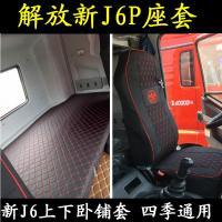 敬平解放新J6P专车专用座套解放J6P领航版座套四季通用大货车汽车座套 J6P自卸车座套 平