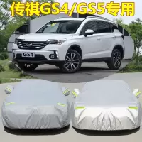 敬平专用于广汽传祺GS4 gs5车衣车罩防雨防晒加厚GS3gs87遮阳汽车外套 传祺GS4(升级加