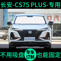 敬平长安CS75PLUS专用遮阳帘防晒隔热遮阳板车窗窗帘前档风汽车遮阳挡 20款-长安CS75 PLUS-专用-整车全套