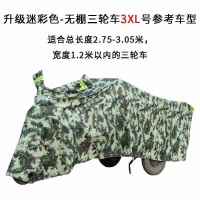 敬平电动三轮车防晒防雨罩防水车套雨披老年代步车加厚防尘车衣车罩 升级迷彩款-3XL号 [送擦车巾]
