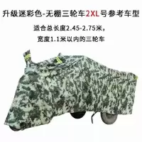 敬平电动三轮车防晒防雨罩防水车套雨披老年代步车加厚防尘车衣车罩 升级迷彩款-2XL号 [送擦车巾]