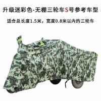 敬平电动三轮车防晒防雨罩防水车套雨披老年代步车加厚防尘车衣车罩 升级迷彩款-S号 [送擦车巾] XS