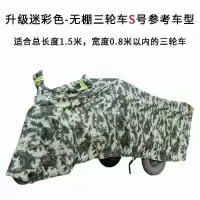 敬平电动三轮车防晒防雨罩防水车套雨披老年代步车加厚防尘车衣车罩 升级迷彩款-S号 [送擦车巾] XS