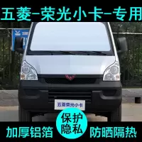 敬平五菱荣光小卡单排双排专用遮阳帘汽车遮阳挡防晒隔热板侧窗前档风 荣光小卡双排前档+后档