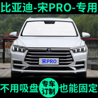 敬平比亚迪宋 PRO专用汽车遮阳帘前档风车窗遮阳板宋DM防晒隔热遮阳挡 后侧挡2片(正副驾驶后两门/备注车型+年份) 平