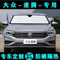 大众全新速腾遮阳挡汽车专用防晒隔热遮阳帘遮阳板车窗侧窗前档风 16-18速腾[前门侧挡2片]