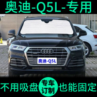 敬平奥迪Q5L汽车遮阳帘前档风车窗窗帘遮阳板新奥迪Q5防晒隔热遮阳挡 20款-奥迪-Q5L-专用-整车全套 平