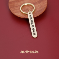 敬平定制刻字黄铜皮钥匙扣挂件汽车防丢号码牌男女钥匙链挂坠 单铜牌车用钥匙扣汽车钥匙扣