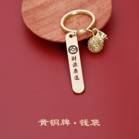 敬平定制刻字黄铜皮钥匙扣挂件汽车防丢号码牌男女钥匙链挂坠 铜牌+钱袋车用钥匙扣汽车钥匙扣
