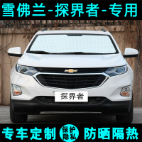 敬平雪佛兰探界者专用遮阳帘汽车遮阳挡防晒隔热遮光板车窗侧窗前档风 雪佛兰探界者[四门侧挡] 平