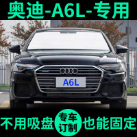 一汽奥迪A6L专用遮阳帘防晒隔热遮阳板车窗窗帘前档风汽车遮阳挡 18款-A6L-专用-整车全套