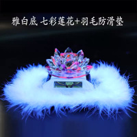 太阳能莲花车载香水香薰汽车用品车内饰品摆件持久淡香氛装饰大全 雅白底座 七彩太阳能莲花(白羽毛垫)+5瓶香水