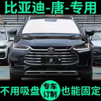 比亚迪唐DM专用遮阳帘防晒隔热遮阳板车窗窗帘二代前档汽车遮阳挡 比亚迪-唐-专用-整车全套