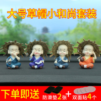汽车摆件车载创意网红四不小和尚可爱车内装饰品高档车饰用品大全 大号草帽四不小和尚