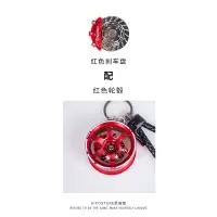 汽车挂件钥匙链合金男士腰挂创意个性hellaflush 红色轮毂+红色刹车
