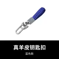 真皮编织汽车钥匙扣个性创意车钥匙挂件钥匙链圈环腰挂简约锁匙扣 蓝色