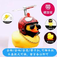 敬平小黄鸭车载摆件电动摩托车自行车抖音同款涡轮增鸭破风鸭子社会鸭 蜘蛛侠竹蜻蜓(送卡扣灯) 项链+墨镜+胶挂摆件