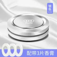敬平奥迪A4L车载香水座Q5/Q3/A3/Q5L汽车A6L香薰摆件车内装饰用品 银色[奥迪专用]3片香膏古龙味挂摆件