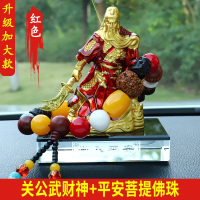 敬平汽车摆件关公大气香水车载车上创意男车内装饰品关二爷 [红色关公]+[平安菩提佛珠] 平挂摆件