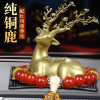 敬平汽车摆件纯铜一路平安梅花鹿车内装饰用品车上香水座车载男女 纯铜梅花鹿+红玛瑙佛珠 平挂摆件