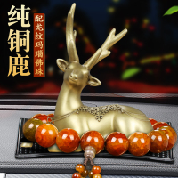 敬平汽车摆件纯铜一路平安梅花鹿车内装饰用品车上香水座车载男女 纯铜一鹿平安+龙纹玛瑙佛珠 平挂摆件