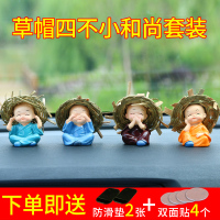 敬平汽车摆件车载创意四不小和尚可爱车内装饰品男女公仔卡通漂亮车饰 [草帽四不小和尚] 平挂摆件