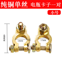 敬平汽车电瓶桩头卡子纯铜加厚蓄电池电瓶接线端子夹头电瓶柱接头夹子 纯铜单丝电瓶卡子1对(小号) 平电瓶线