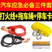 敬平电线打火汽车搭线点火连接纯铜充电车载电瓶线搭火线用品大全 打火线2.2米+拖车绳3.2米 平