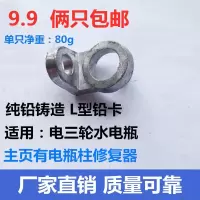 敬平汽车电瓶接头蓄电池桩头电瓶接线端子电瓶接线卡子L型铅卡子线柱 电三轮L端子2个 平电瓶线