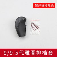 敬平适用于9代9.5代10雅阁皮排档套九代半十代雅阁挡杆套装饰档位套 9/9.5代雅阁排档套 碳纤拼接黑色排换挡手刹套