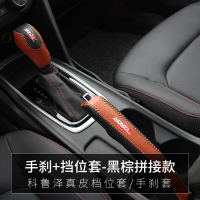 敬平科鲁泽rs皮手刹防尘罩雪佛兰克鲁泽改装内饰手刹套排档挡把套 黑棕拼接---手刹套+档位套(配送针线) 排换挡手刹套