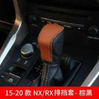 敬平雷克萨斯ES200NX300RX200t改装汽车用品内饰配件排挡套扶手箱皮套 15-20款NX/RX排挡套-棕黑 平