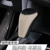 敬平雪佛兰探界者皮手缝档位防护套 排挡保护套档把套内饰改装专用 探界者专用冰原白[皮] 平排档/手刹套换挡手刹套