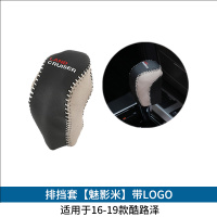 敬平丰田兰德酷路泽扶手箱皮套中央冰箱皮垫刹车套排挡保护套内饰改装 排挡套[魅影米]带LOGO 平