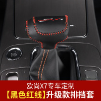 敬平长安 欧尚X7专用皮档位套汽车档杆套装饰内饰改装 温馨提醒:升级了太空包的车主不能用! 平排档/手刹套换挡手刹套