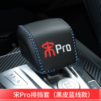 敬平比亚迪宋pro排挡套款全新一代宋Pro燃油DM改装档杆档位档把套装饰 黑皮蓝线 平排档/手刹套换挡手刹套