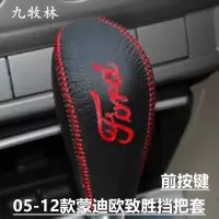 敬平新老款福特蒙迪欧皮挡把套 05 06老蒙迪欧排挡套13款挂挡套 致胜前按键挡把套红线 单个 平排档/手刹换挡手刹套
