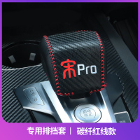 敬平比亚迪宋pro排挡套款 19款宋Pro燃油DM改装档杆档位档把套装饰 排挡套碳纤红线 平排档/手刹套换挡手刹套