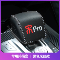 敬平比亚迪宋pro排挡套款 19款宋Pro燃油DM改装档杆档位档把套装饰 排挡套黑色米线 平排档/手刹套换挡手刹套